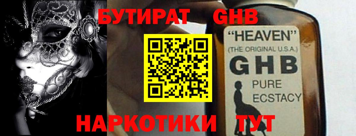 БУТИРАТ GHB Керчь